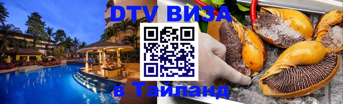 Стоимость и условия DTV визы — оформление в Таиланд под ключ - Йошкар-Ола 